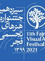 موفقیت هنرمندان تجسمی کهگیلویه بویراحمد در سیزدهمین جشنواره تجسمی فجر