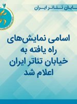 اسامی نمایش های راه یافته به خیابان تئاتر ایران اعلام شد / درخشش کارگردان کهگیلویه وبویراحمدی