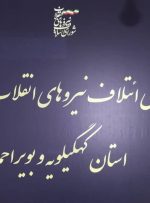 اعلام اسامی شورای ائتلاف نیروهای انقلاب شهرستانهای کهگیلویه وبویراحمد