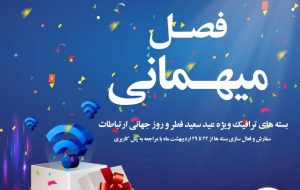 هدیه اینترنتی مخابرات به مناسبت روز جهانی ارتباطات