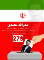 نگاهی به سوابق و رزومه صدرلله محمدی، کاندیدای ششمین دوره انتخابات شورای اسلامی شهر دوگنبدان