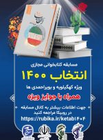 مسئول بسیج رسانه استان کهگیلویه و بویراحمد خبر داد: آغاز مسابقه کتابخوانی مجازی انتخاب ۱۴۰۰ در استان کهگیلویه و بویراحمد