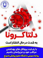 آخرین وضعیت کووید ۱۹ در کهگیلویه و بویراحمد