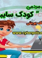 آغاز دومین پویش «کودکان سایبری» در کهگیلویه و بویراحمد