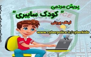 آغاز دومین پویش «کودکان سایبری» در کهگیلویه و بویراحمد