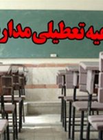 ادامه تعطیلی مدارس در بویراحمد