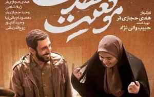 اکران فیلم سینمایی ” موقعیت مهدی ” در باشت