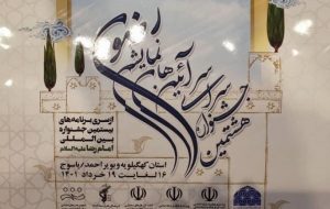 آغاز جشنواره ملی رضوی در کهگیلویه و بویراحمد