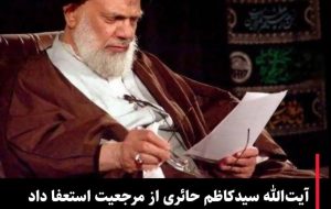 آیت‌الله حائری از مرجعیت کناره‌گیری کرد/خطاب به مقلدان: از آیت‌الله خامنه‌ای اطاعت کنید