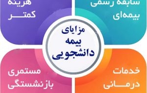 دانشجویان کهگیلویه و بویراحمدی می توانند تسهیلات بیمه ای دریافت می کنند