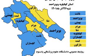 آبی، رنگ غالب نقشه کرونا در کهگیلویه و بویراحمد