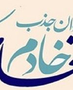 فراخوان جذب خادم افتخاری در بقعه متبرکه امامزاده بی بی حکیمه سلام الله علیها