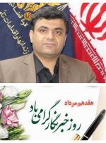 پیام مدیر کل زندانهای استان به مناسبت روز خبرنگار