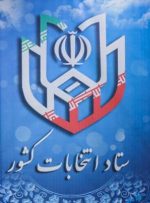 اعلام نتیجه استعلام مدارک داوطلبان انتخابات مجلس شورای اسلامی