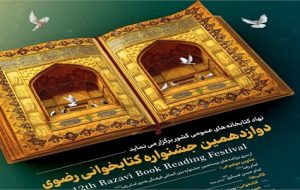 اختتامیه دوازدهمین دوره جشنواره کتابخوانی رضوی در یاسوج برگزار می شود