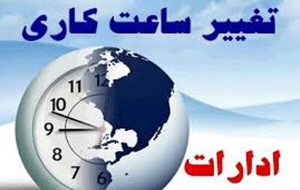 کاهش ساعت ادارات کهگیلویه و بویراحمد در روز شنبه