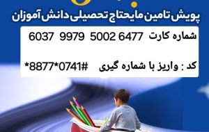 ۲۷٠٠ دانشجو و دانش آموز کمیته امداد منطقه یک یاسوج چشم انتظار حمایت خیرین